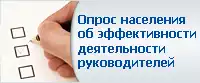 Итоги опроса населения об эффективности деятельности руководителей